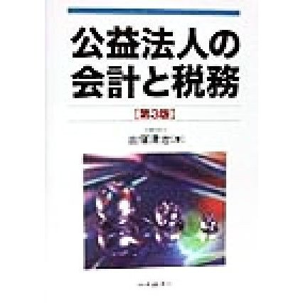 公益法人の会計と税務／出塚清治(著者)