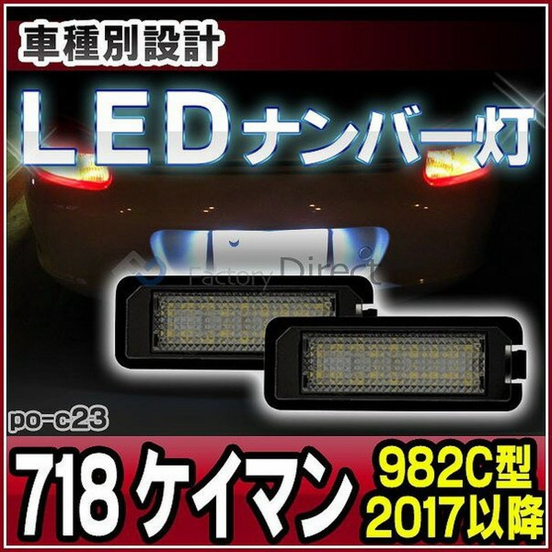 Ll Po C23 Ledナンバー灯 Cayman 718 ケイマン 9c型 17以降 H29以降 片側18発 Ledライセンスランプ Porsche ポルシェ 純正部品交換取付 自社企画 Led ナ 通販 Lineポイント最大0 5 Get Lineショッピング