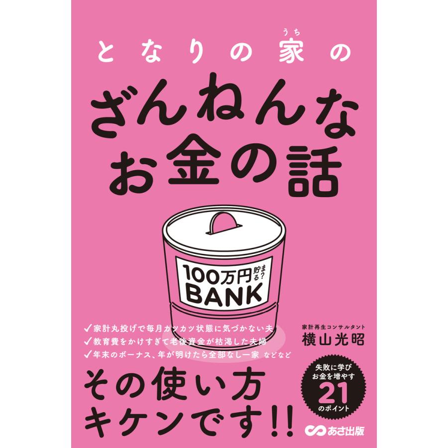 となりの家のざんねんなお金の話 電子書籍版   著者:横山光昭