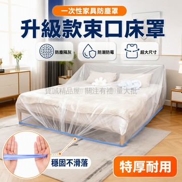 台灣出貨 特大款家具防塵罩 270°全包裹床罩 松緊束口沙發保護膜 升級包邊設計 裝修宿舍通用