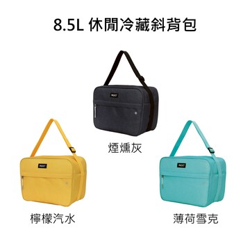 美國【PACKIT】冰酷 8.5L休閒冷藏斜背包 (免冰寶的便利保冷袋) | 專利免冰寶的保冷袋、母奶袋、野餐袋、便當袋