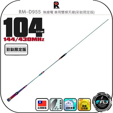 【RETECH】RM-D955 無線電 車用雙頻天線(彩鈦限定版)◉公司貨◉台灣製造◉104cm◉車機收發◉對講機外接