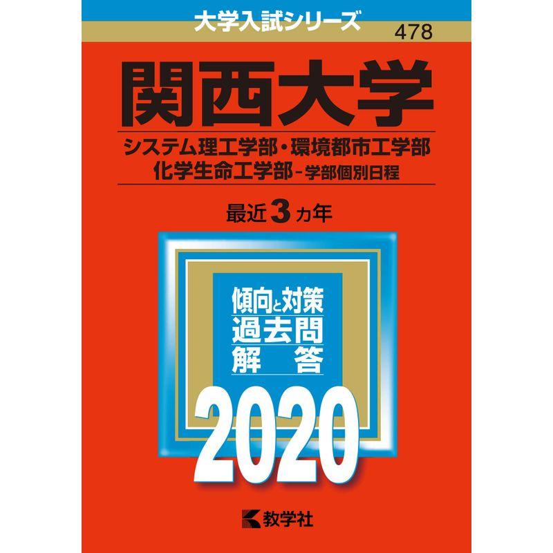 関西大学(システム理工学部・環境都市工学部・化学生命工学部−学部個別日程) (2020年版大学入試シリーズ)