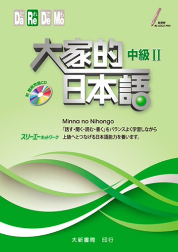 大家的日本語(中級2)(適用中級前半N3)  大新書局 2012 大新