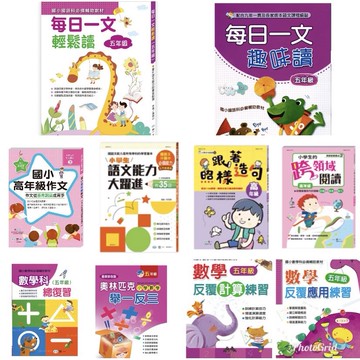五年級 數學練習精選共4冊 / 五年級 加強國語文精選共6冊   / 親子家庭