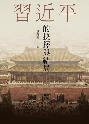 習近平的抉擇與結局
