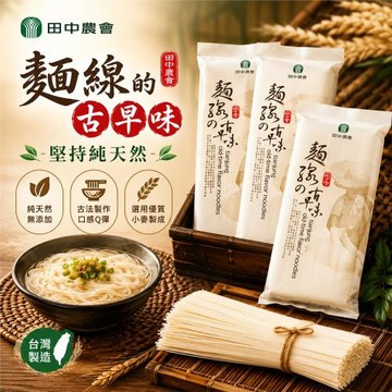 田中農會  麵線的古早味-300g-包 (3包組)