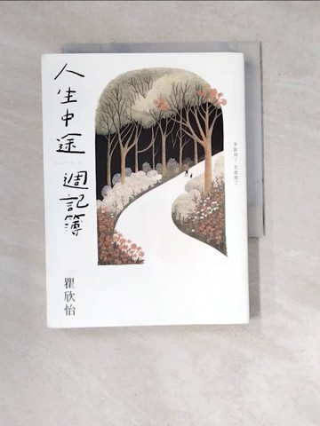 【書寶二手書T5／短篇_WW3】人生中途週記簿_瞿欣怡