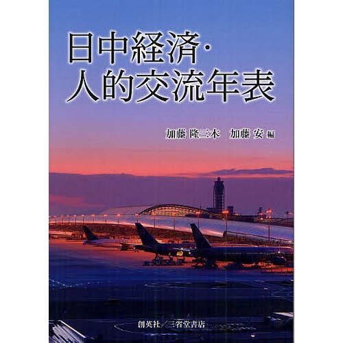 日中経済・人的交流年表 日本と中国交流40年の歴史 加藤隆三木 加藤安