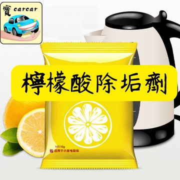 檸檬酸除垢劑 水垢清除劑.茶垢清潔.電水壺熱水瓶除垢劑.飲水機清潔劑.茶具去茶漬