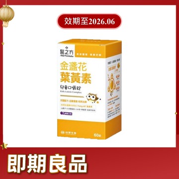 《醫之方》兒童金盞花口嚼錠60粒/瓶(效期2026.06)