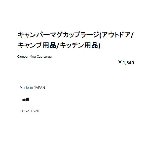 チャムス CHUMS キャンパーマグカップラージ レッド カーキ グリーン 耐冷 耐熱 550ml 登山 アウトドア トレイル 小物 キャンプ コップ カップ マグ CH62-1620