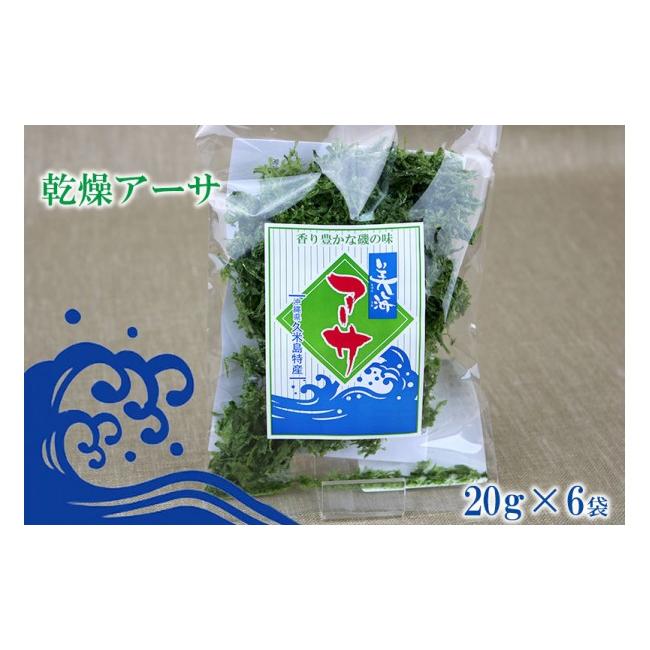 ふるさと納税 沖縄県 久米島町 乾燥アーサ（あおさ）20ｇ×6袋
