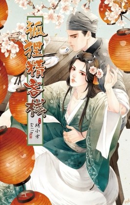 狐狸精客棧[二手書_良好]