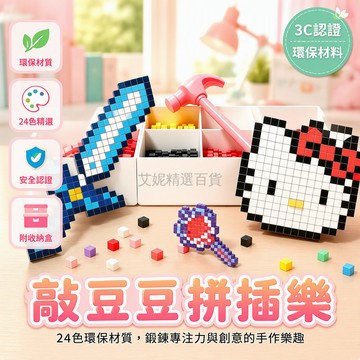 台灣出貨 3D立體像素拼搭 24色環保豆豆顆粒 卡通IP主題圖紙 兒童益智手工 DIY 敲豆遊戲