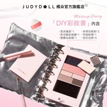 【DIY彩妆書】Judydoll橘朵多功能自組彩妝手賬本眼影盤修容臥蠶眼線高光腮紅化妝刷化妝鏡小粉撲細閃美妝