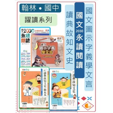 <全新>[國中生國文科閱讀素養]翰林國中國文輔助教材〈躍讀系列〉國文2030永績閱讀.國文圖示字義學文言.讀典故知文史