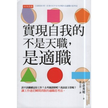 【華欣台大】《二手書│實現自我的不是天職，是適職》9786267505441～任性～石倉秀明