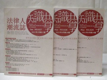 【書寶二手書T2／法律_QK3】法律人潮流誌_27~29期間_3本合售