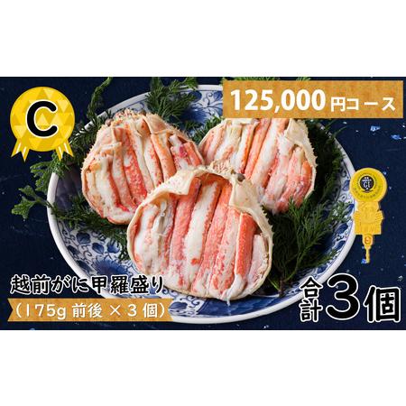 ふるさと納税 C 越前がに甲羅盛り（175g前後 × 3個）合計3個 [J-096006_03] 福井県福井市