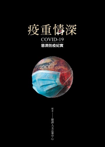 疫重情深── COVID-19慈濟防疫紀實[二手書_良好]