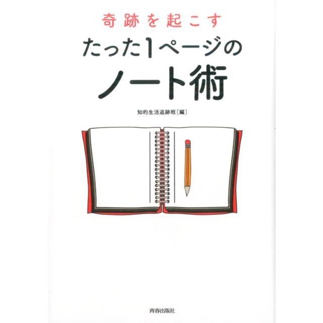 奇跡を起こすたった1ページのノート術 知的生活追跡班