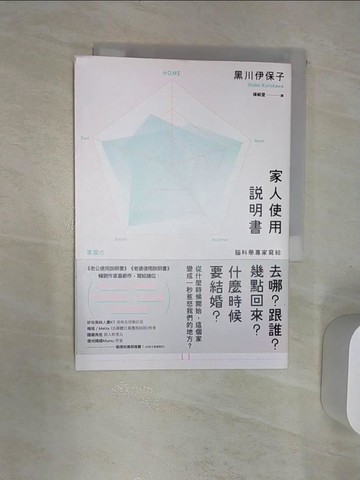 【書寶二手書T1／少年童書_RAA】家人使用說明書：腦科學專家寫給總是被家人一秒惹怒的你_黑川伊保子,  楊毓瑩