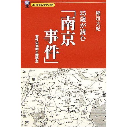 ２５歳が読む「南京事件」 事件の究明と論争史／稲垣大紀