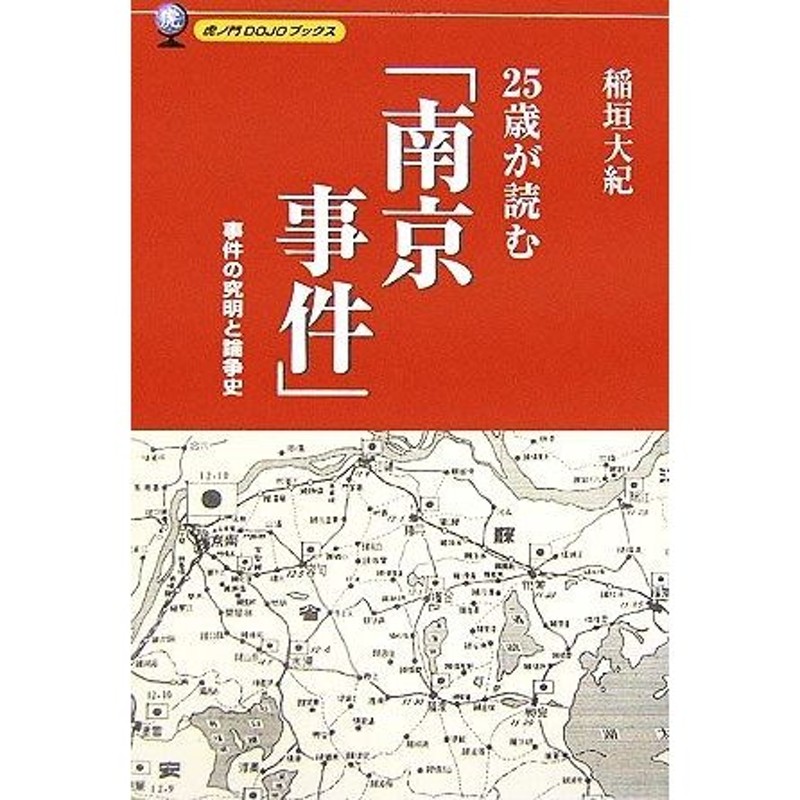 事件の究明と論争史／稲垣大紀【著】　２５歳が読む「南京事件」　LINEショッピング