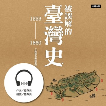 【有聲書】被誤解的臺灣史：1553～1860之史實未必是事實