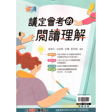國中會考閱讀理解題組 議定會考的閱讀理解 會考國文模擬試題 會考進階國文模擬題本 翰林