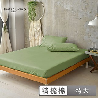 Simple Living 澳洲 特大300織台灣製純棉床包枕套組(橄欖綠)