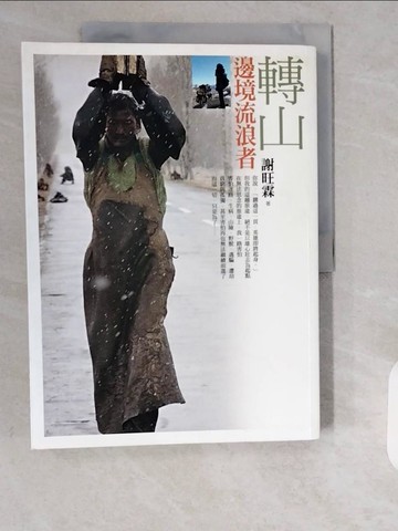 【書寶二手書T1／短篇_ZE6】轉山-邊境流浪者_謝旺霖