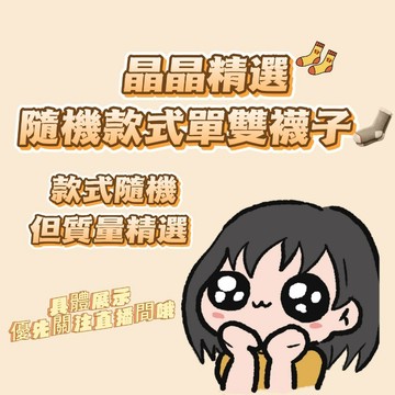 VKJ-WZ08【晶晶嚴選】寵粉專屬隨機福利單雙襪子