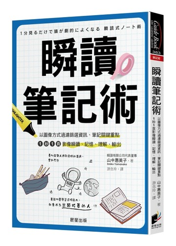 瞬讀筆記術：以圖像方式過濾篩選資訊、筆記關鍵重點，1秒1頁影像瞬讀、記憶、[二手書_近全新]