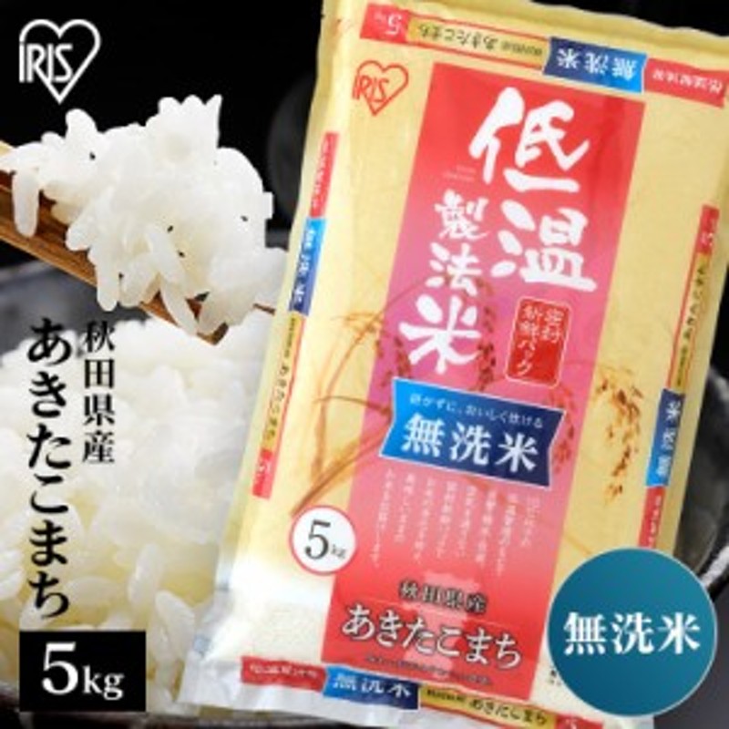 一等米100%　ご飯　令和4年産　令和4年産】無洗米　米　5kg　5キロ　あきたこまち　お米　5kg　LINEショッピング　秋田県産あきたこまち　無洗米　低温製法米　生鮮米