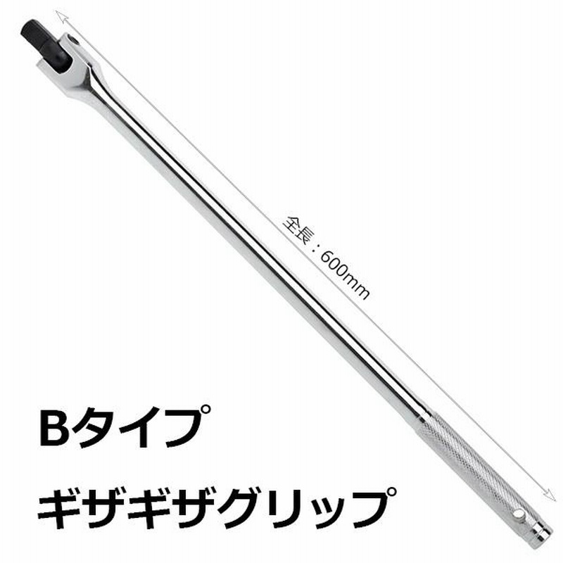 全長600mm 超ロングスピンナハンドルバー (ブレーカーバー) 差込角1/2