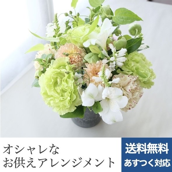 お供え 花 ギフト Hana 宅配 生花 アレンジメント 仏花 線香 アレンジメントフラワー 切り花 法事 おすすめ おしゃれ 安い お供え 花 通販 切花 フラワーショップパイン 立石 東京都葛飾区 仏壇 お花 送る 長持ち 法事用 生花店 葬儀 初盆 5000円 メッセージ
