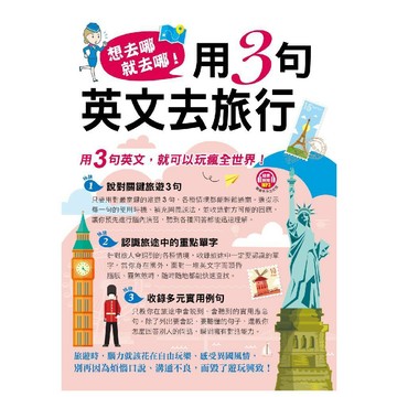 想去哪就去哪！用3句英文去旅行 ／ 張翔『魔法書店』