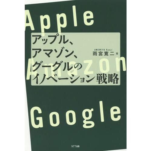 アップル,アマゾン,グーグルのイノベーション戦略 雨宮寛二 著