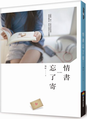 情書忘了寄【城邦讀書花園】