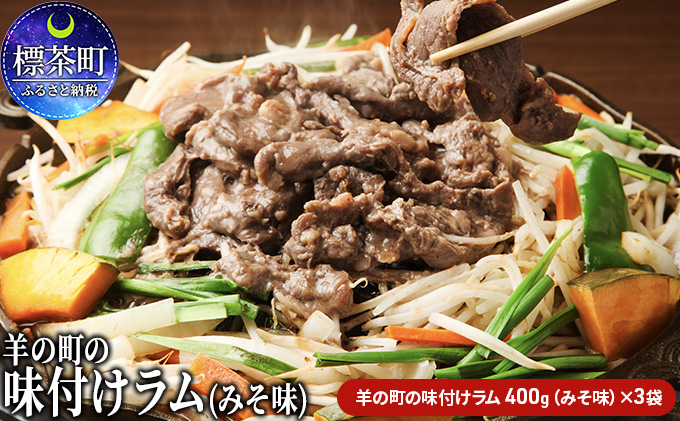 羊の町の 味付け（みそ味） ラム肉 ジンギスカン 400g×3袋