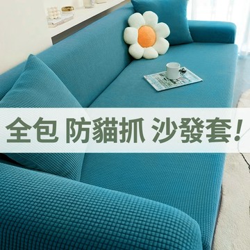 彈力全包防貓抓沙發套加厚玉米絨防貓抓沙發套四季通用款懒人防髒沙發墊套