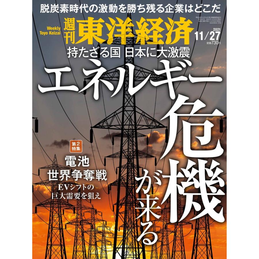 週刊東洋経済 2021年11月27日号 電子書籍版   週刊東洋経済編集部