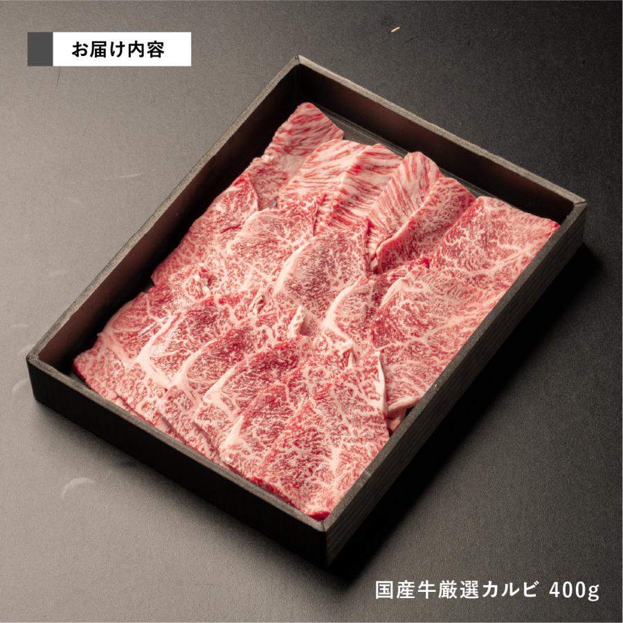 肉 国産 厳選カルビ 400g 約2-3人前 食品 冷凍 牛肉 焼肉 焼き肉 バーベキュー