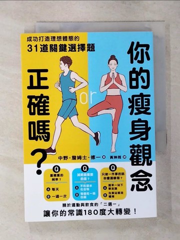 【書寶二手書T1／體育_AR1】你的瘦身觀念正確嗎？成功打造理想體態的31道關鍵選擇題_中野．詹姆士．修一, 黃琳雅