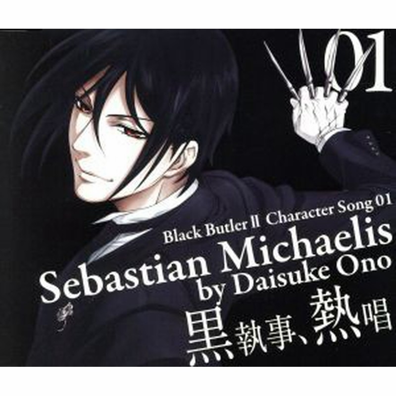 中古 ｔｖアニメ 黒執事ｉｉ キャラクターソング ０１ 黒執事 熱唱 アニメ ゲーム 小野大輔 セバスチャン ミカエリス 通販 Lineポイント最大get Lineショッピング