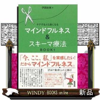 マインドフルネス＆スキーマ療法　ＢＯＯＫ　１  ケアする人も楽になる