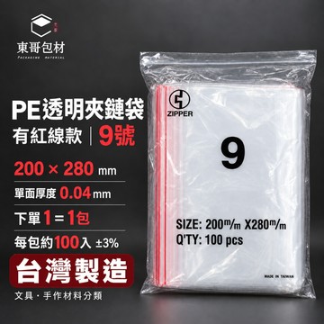 【東哥包材】PE夾鏈袋 透明夾鏈袋 紅線夾鏈袋 收納袋 封口袋 9號 200×280mm 0.04mm 100入 台灣製