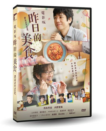 【停看聽音響唱片】【DVD】電影版 昨日的美食